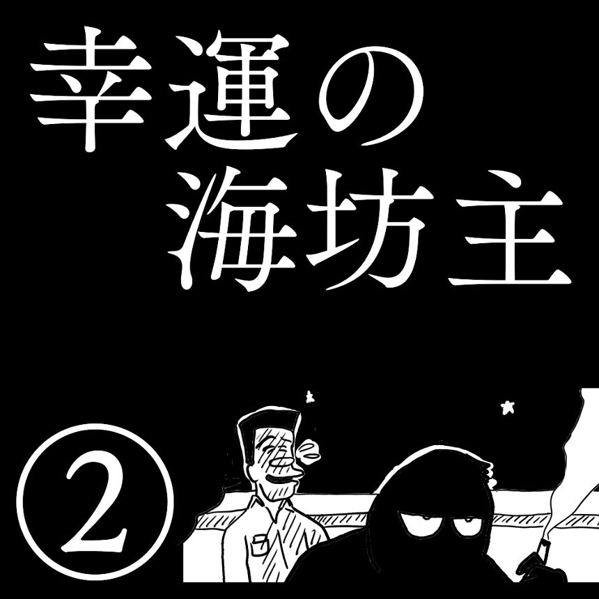 「幸運の海坊主」②（1ページ目）