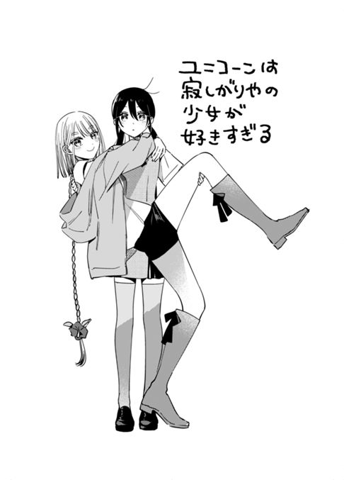 ユニコーンは寂しがりやの少女が好きすぎる