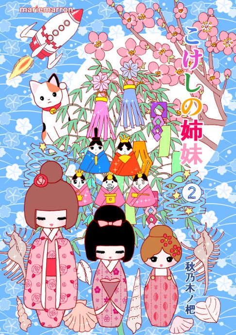 こけしの姉妹　第２集