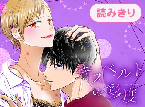 キスベルトの彩度