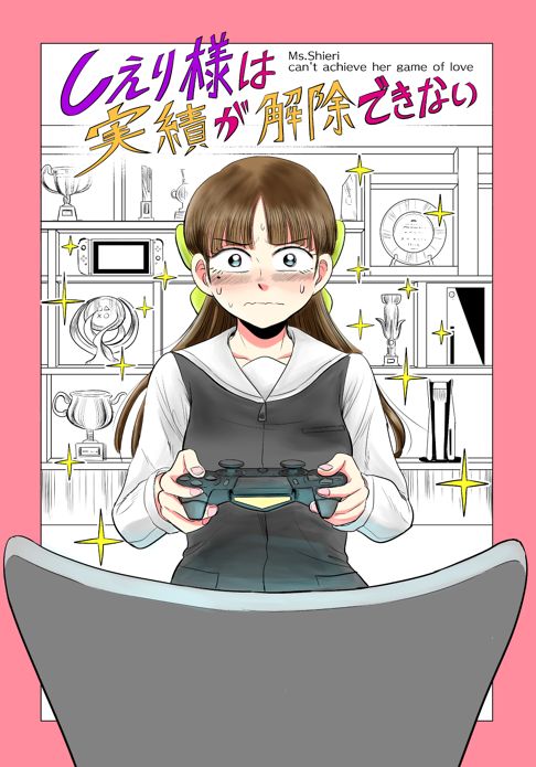 しえり様は実績が解除できない