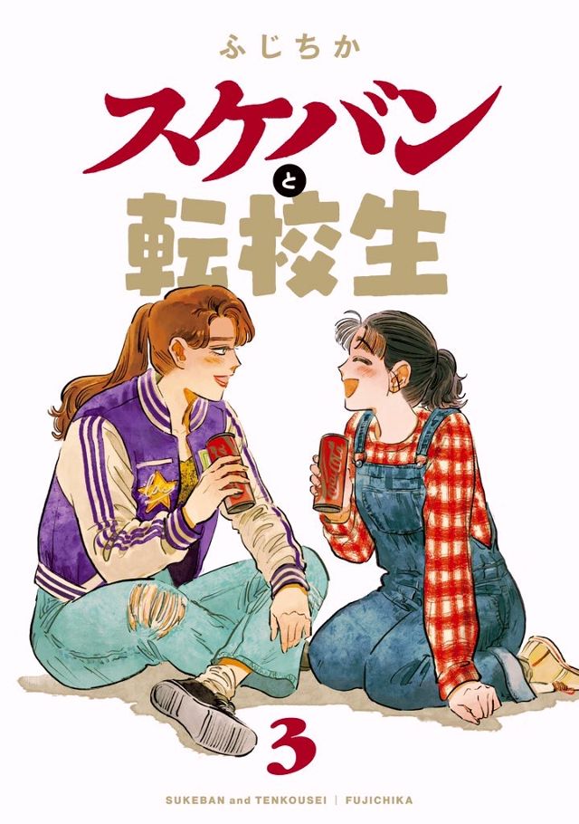 スケバンと転校生3