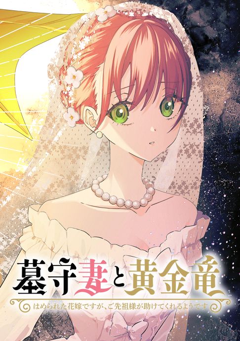 墓守妻と黄金竜　はめられた花嫁ですが、ご先祖様が助けてくれるようです
