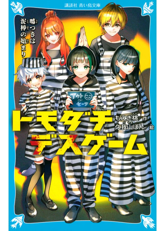 【青い鳥文庫】トモダチデスゲーム③　嘘つきは泥棒の始まり