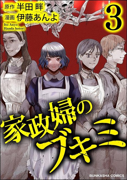 家政婦のブキミ③
