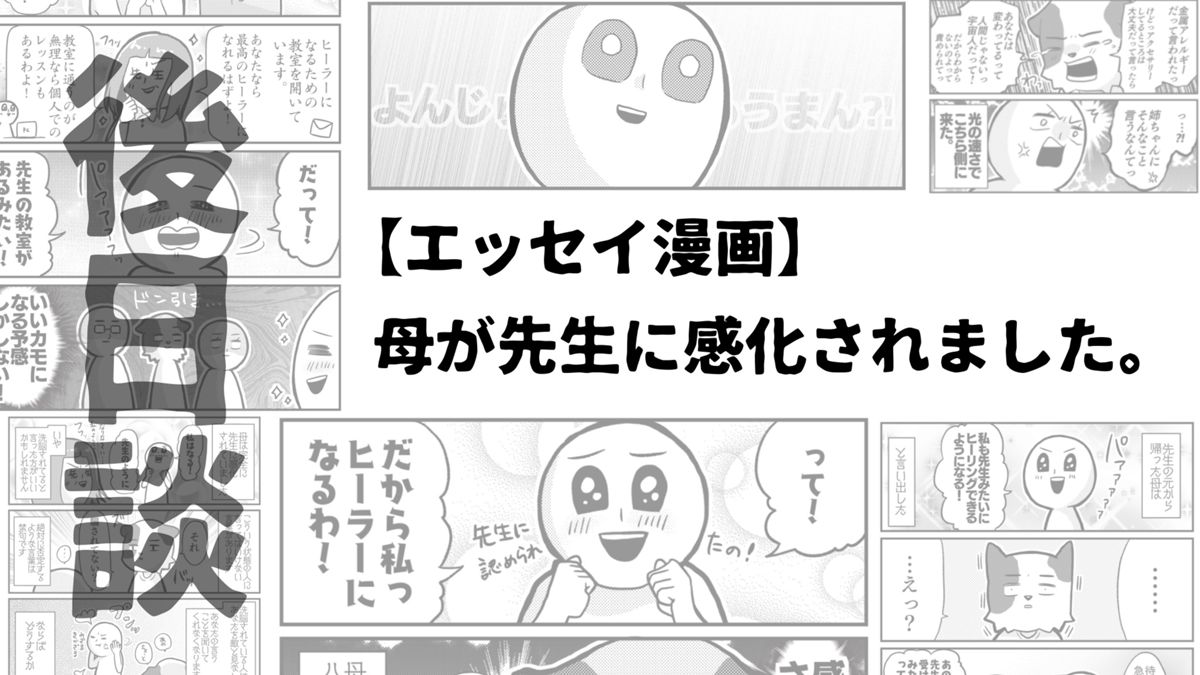 【エッセイ漫画】母が先生に感化されました。