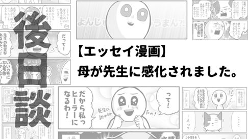 【エッセイ漫画】母が先生に感化されました。