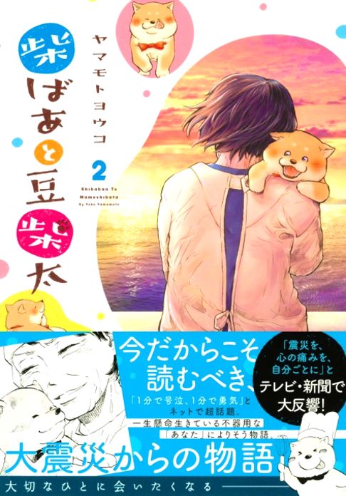柴ばあと豆柴太 ２巻