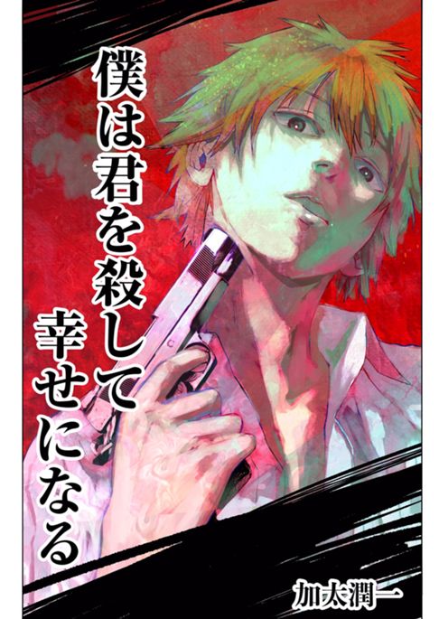 僕は君を殺して幸せになる