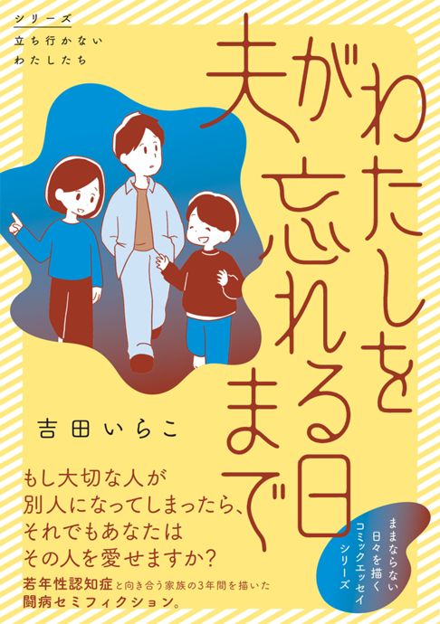 夫がわたしを忘れる日まで