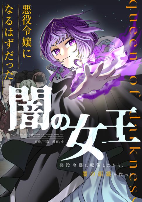悪役令嬢になるはずだった闇の女王～悪役令嬢に転生したから、闇の組織を作っとく～