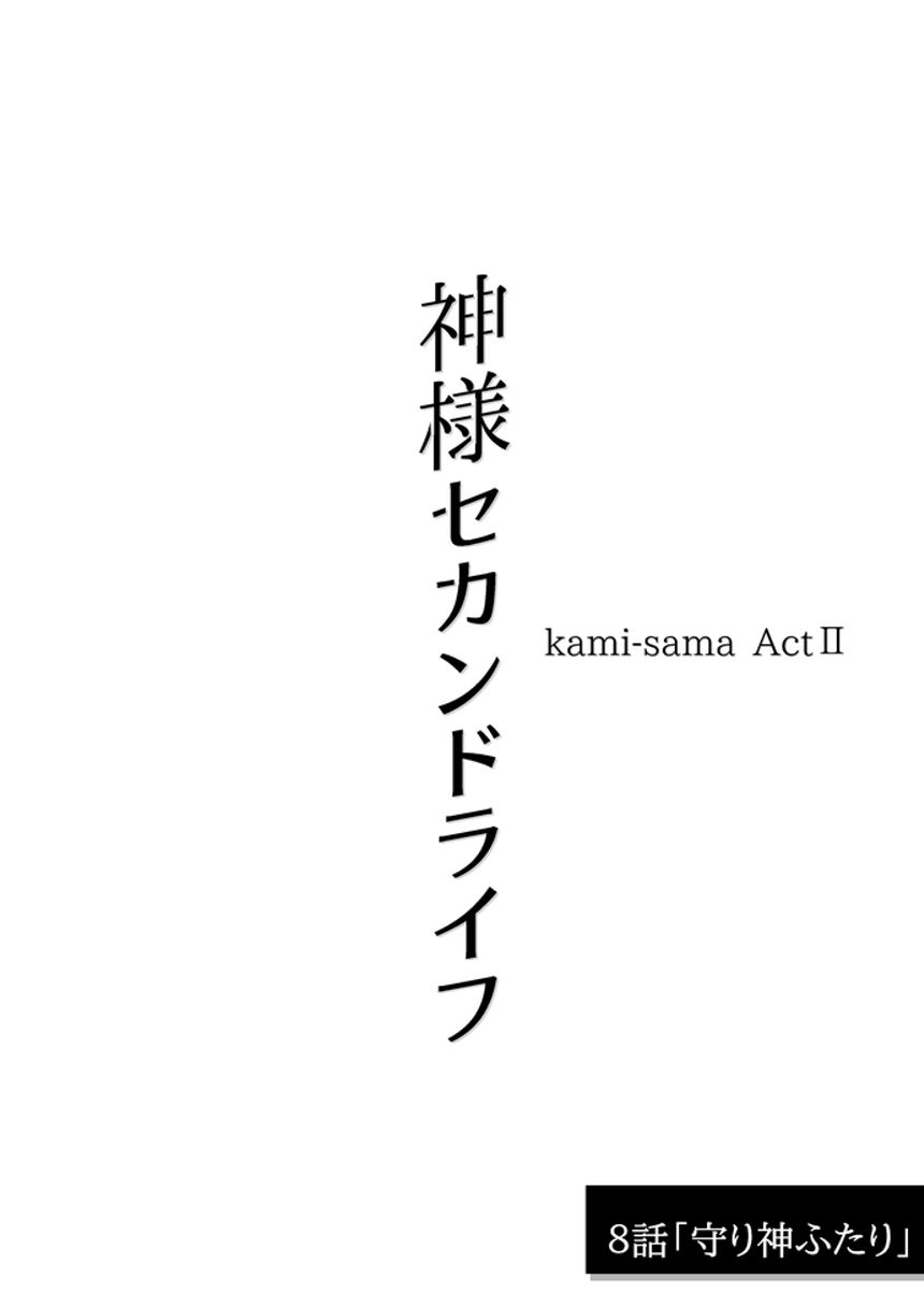 ８話「守り神ふたり」（2ページ目）