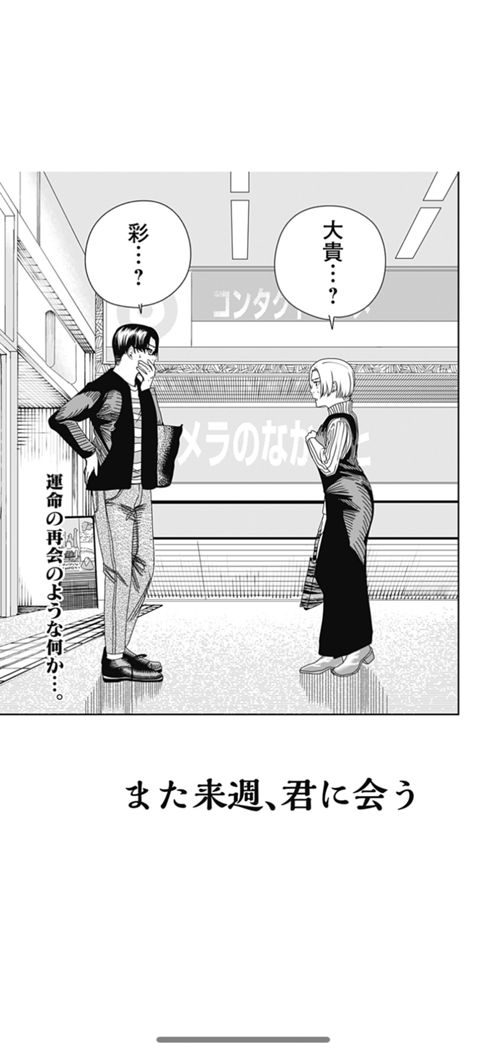 また来週、君に会う