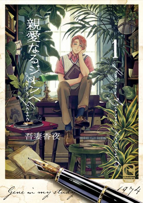 親愛なるジーンへ （１）