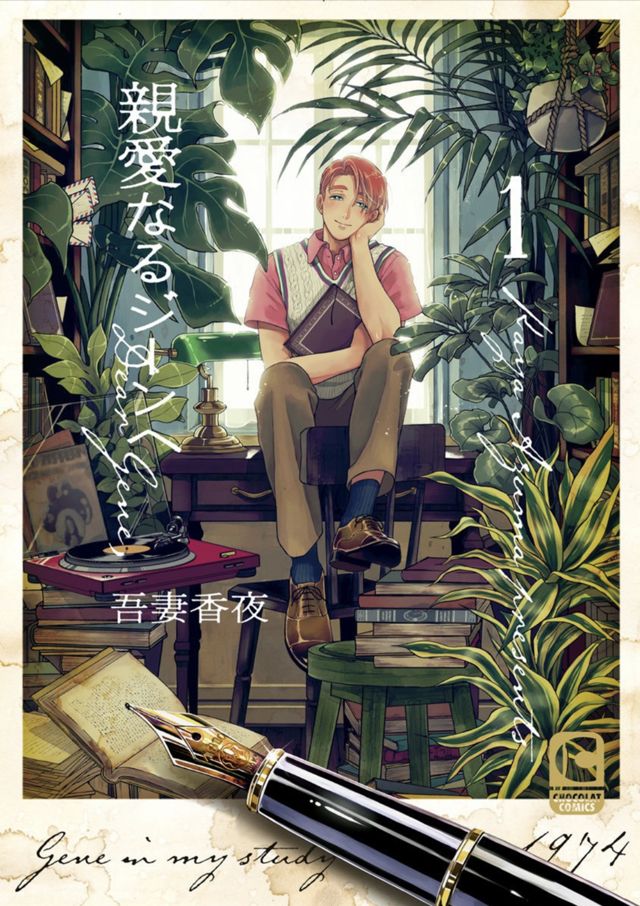 親愛なるジーンへ （１）