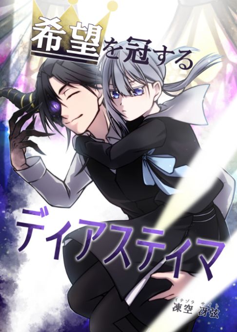 希望を冠するディアスティマ