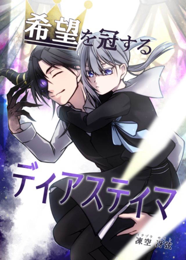 希望を冠するディアスティマ
