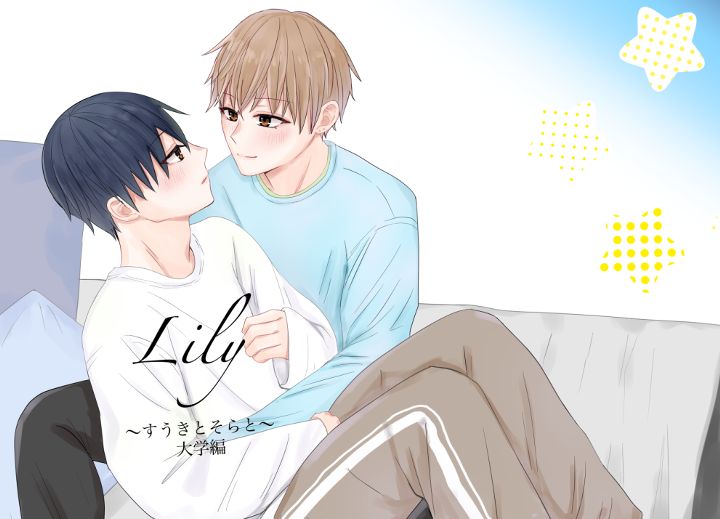 Lily〜すうきとそらと〜大学編1