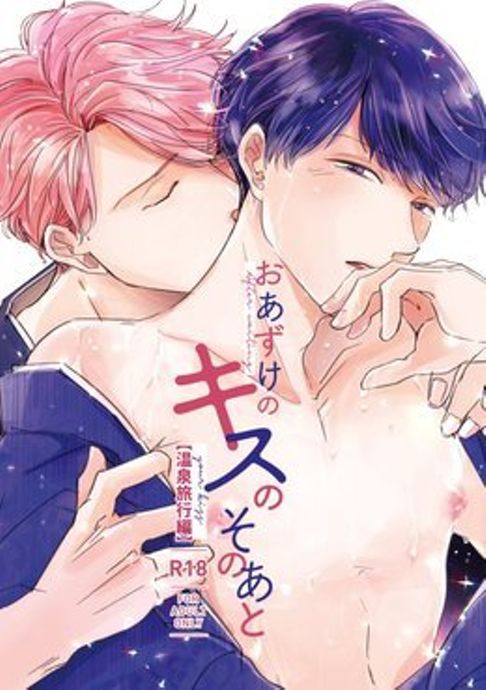 おあずけのキスのそのあと～温泉旅行編～商業番外