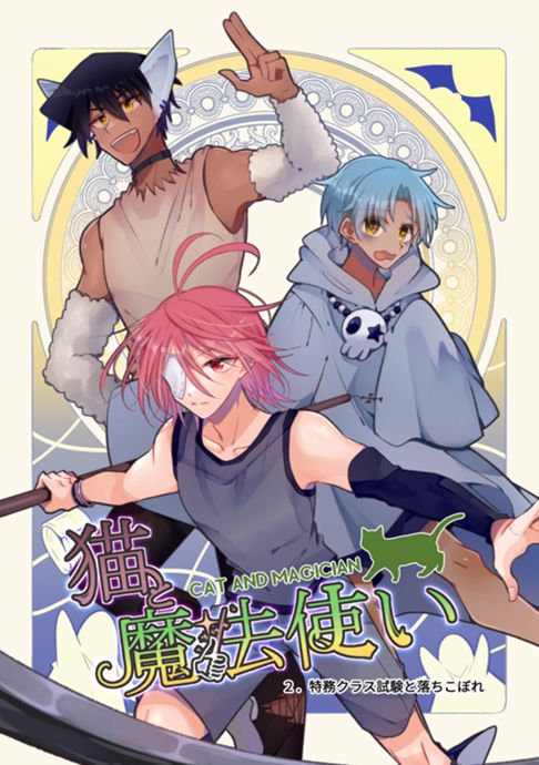 猫と魔法使い２
