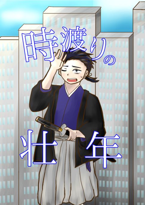 時渡りの壮年