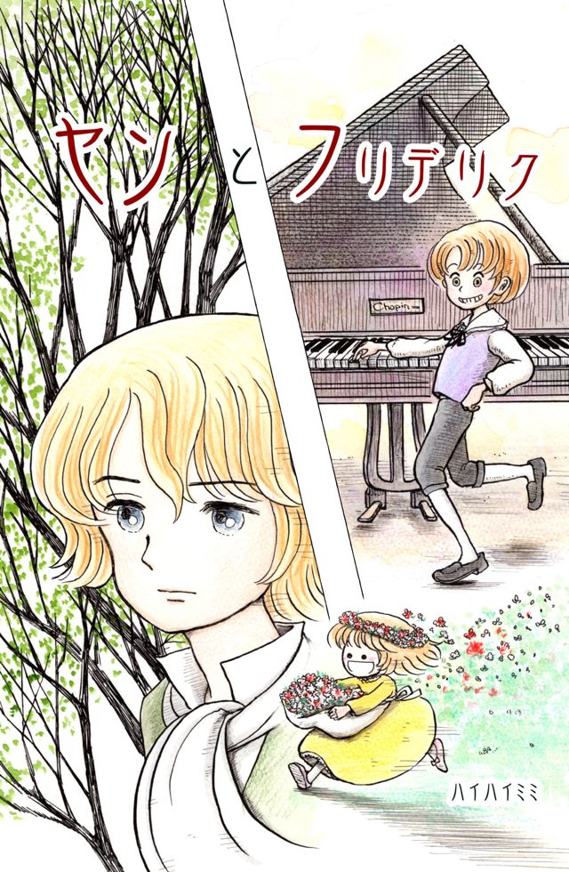 第２話　ヤンとフリデリク