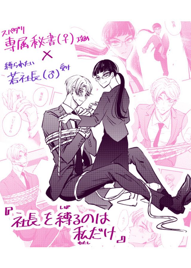 社長を縛るのは私だけ