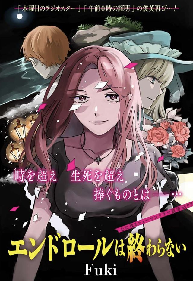 エンドロールは終わらない