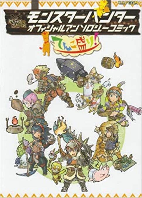 モンスターハンター オフィシャルアンソロジーコミックてんこ盛り！（全4巻）
