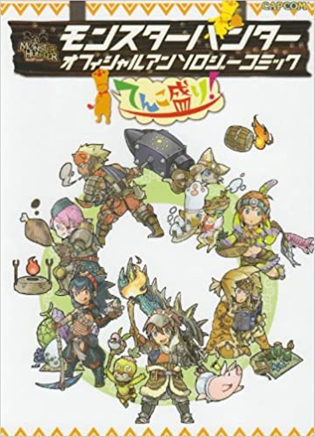 モンスターハンター オフィシャルアンソロジーコミックてんこ盛り！（全4巻）