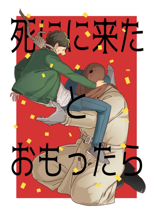 死にに来たとおもったら