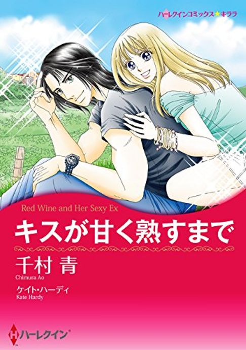 キスが甘く熟すまで／原作：ケイト・ハーディ