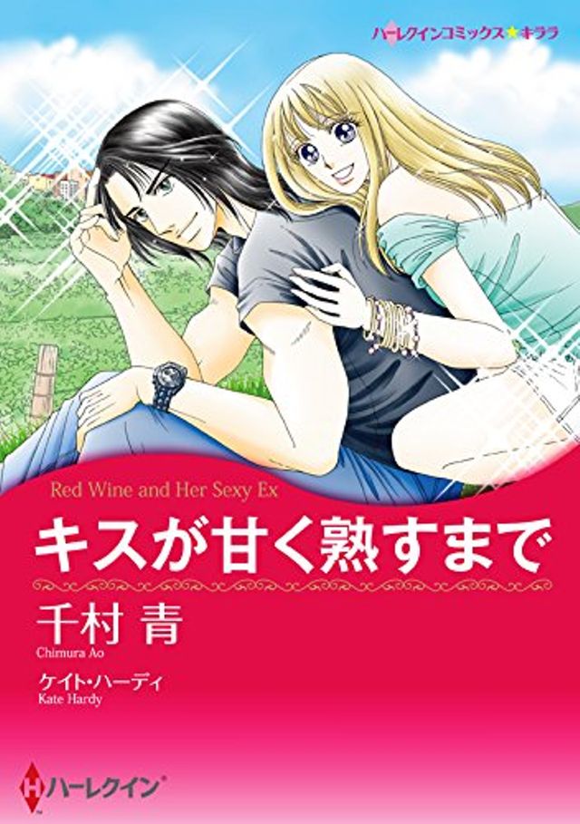 キスが甘く熟すまで／原作：ケイト・ハーディ
