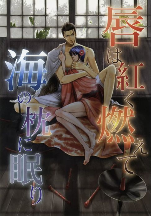 唇は紅く燃えて海の枕に眠り（小説「恋花は微熱に濡れる（著：崎谷はるひ）」番外編）