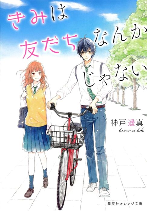 きみは友だちなんかじゃない