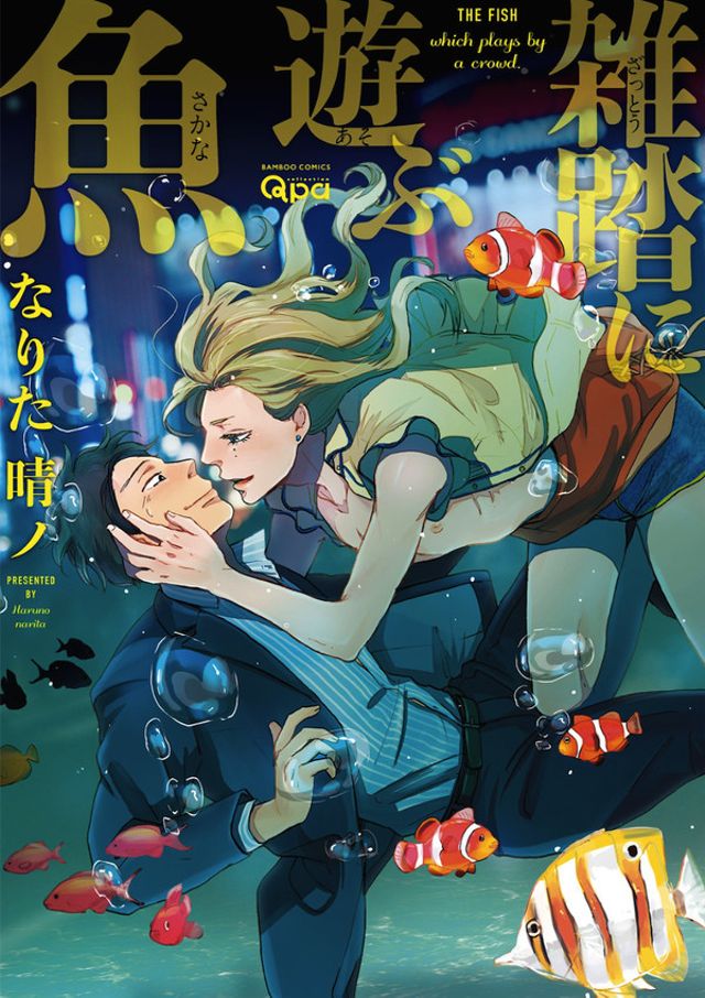 雑踏に遊ぶ魚