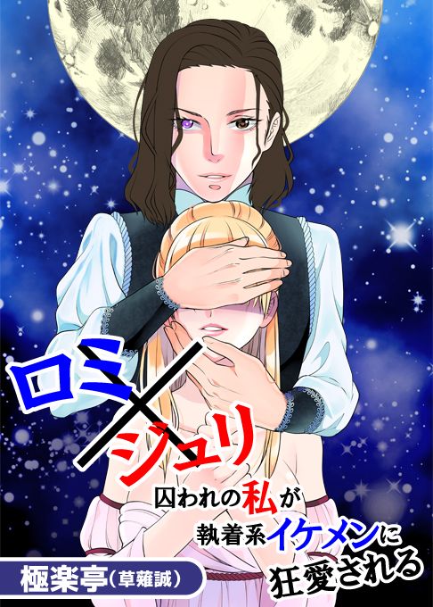 ロミ×ジュリ〜囚われの私が執着系イケメンに狂愛される〜