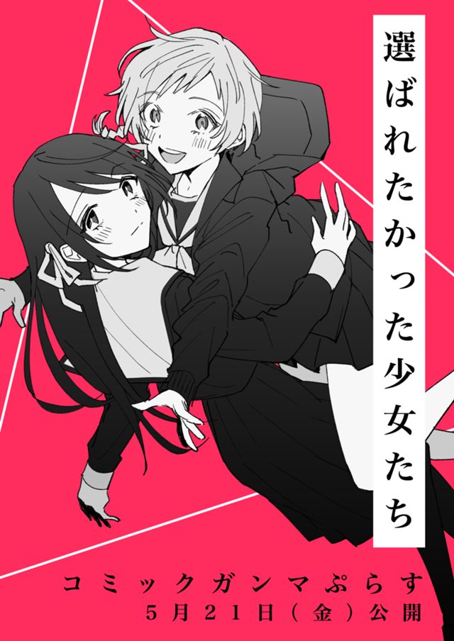 選ばれたかった少女たち