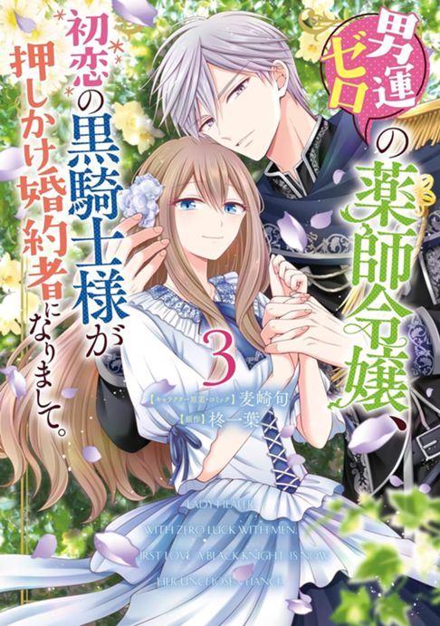 男運ゼロの薬師令嬢、初恋の黒騎士様が押しかけ婚約者になりまして。③