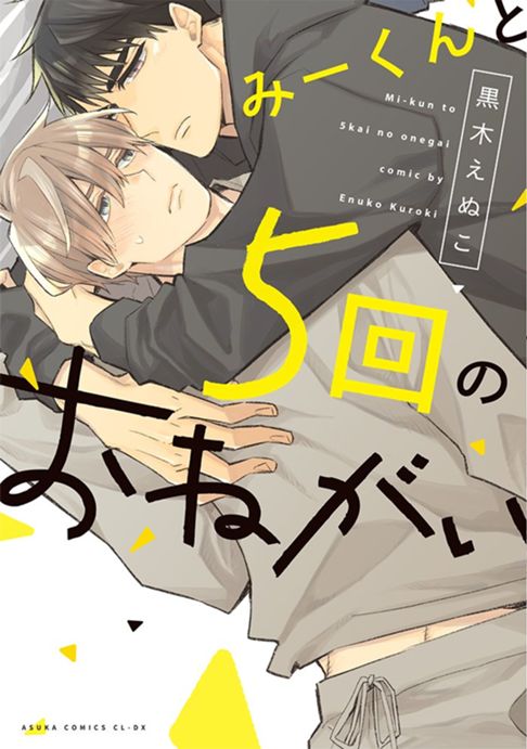 みーくんと５回のおねがい 