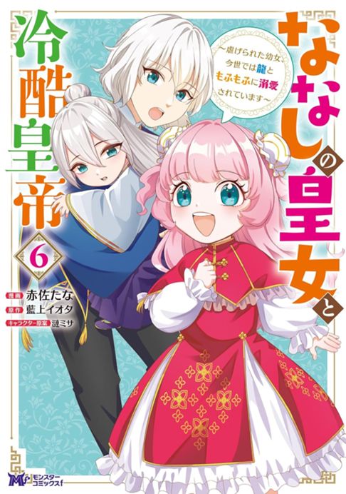 ななしの皇女と冷酷皇帝６巻