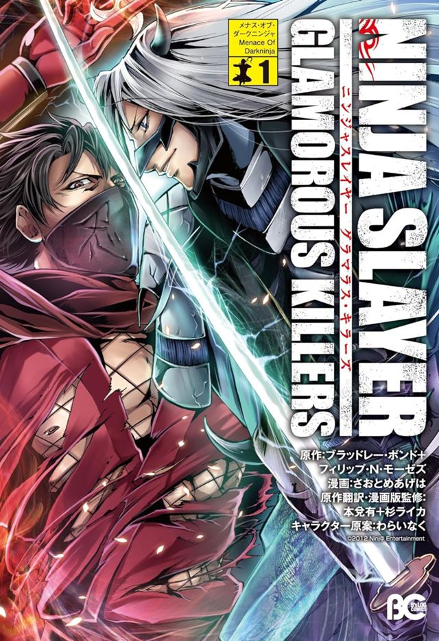 ニンジャスレイヤー グラマラス・キラーズ 