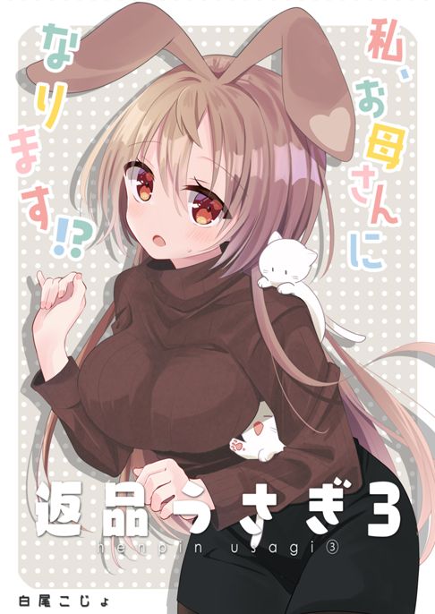 返品うさぎ3-私、お母さんになります!?-