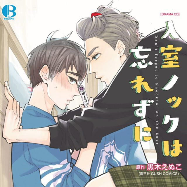 入室ノックは忘れずに　ドラマCD