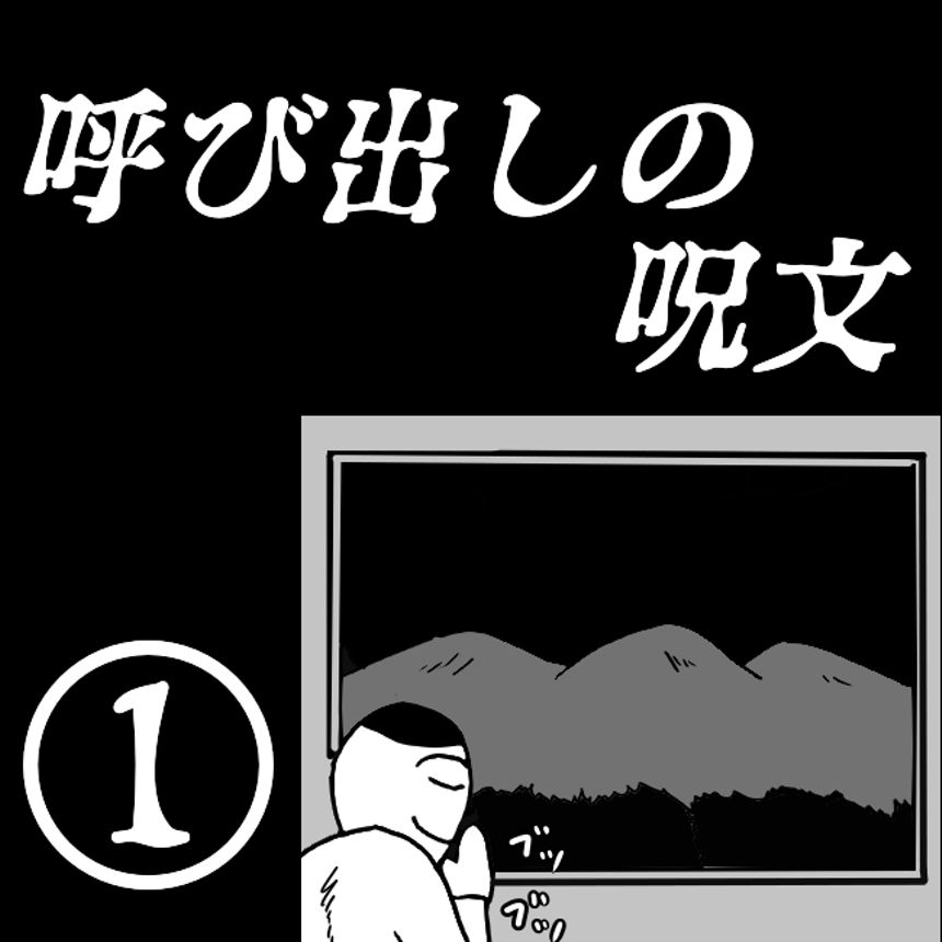 「呼び出しの呪文」①（1ページ目）