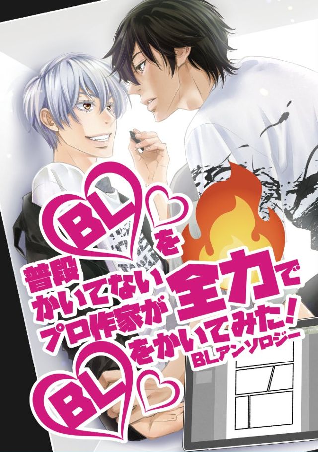 普段Blをかいてないプロ作家が全力でBLをかいてみた！