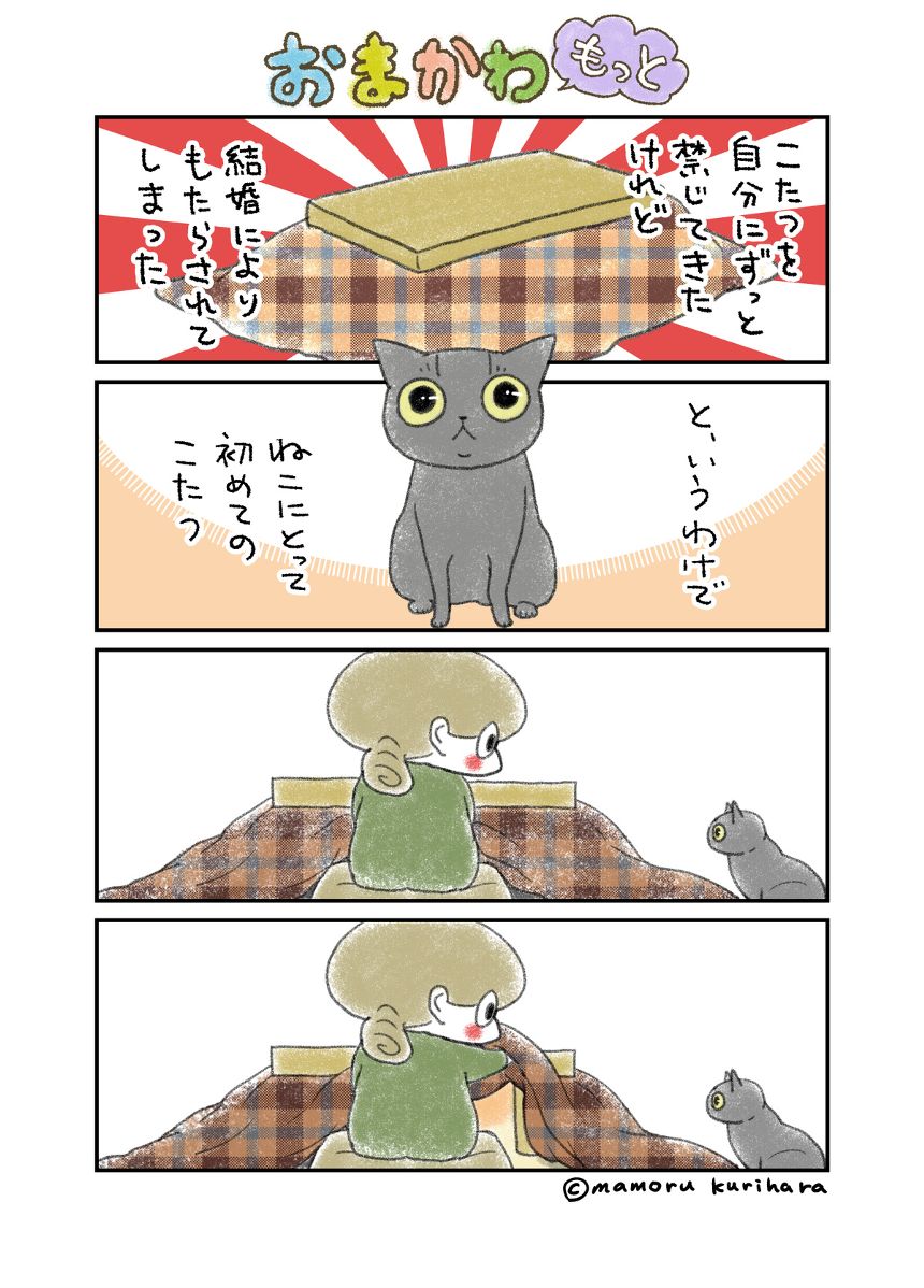 うちのねこにコタツ（1ページ目）