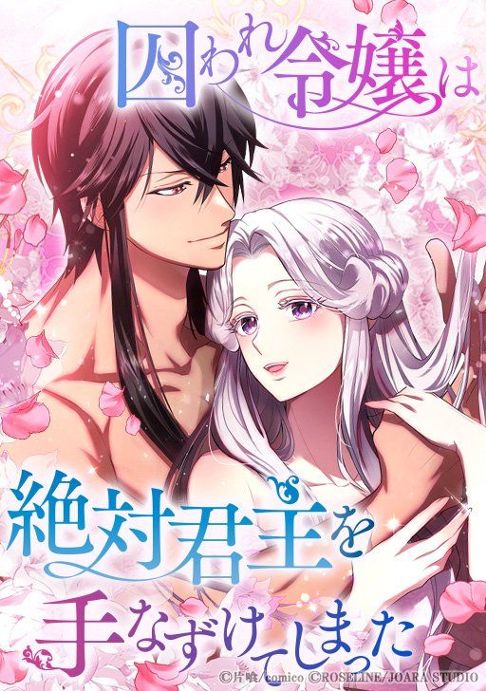 囚われ令嬢は絶対君主を手なずけてしまった