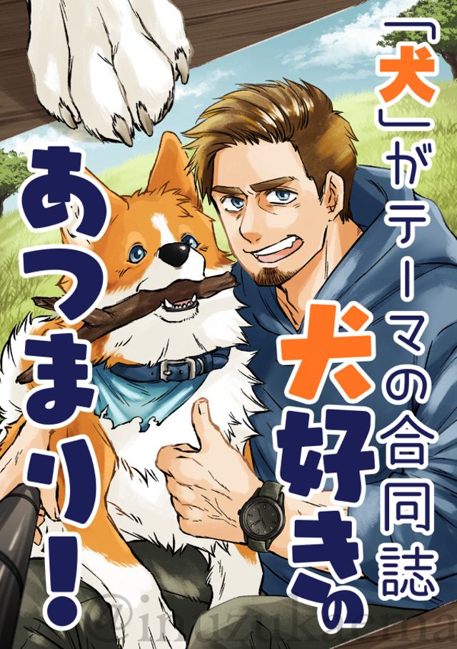 < 24年5月 >「犬」がテーマの合同誌：犬好きのあつまり！