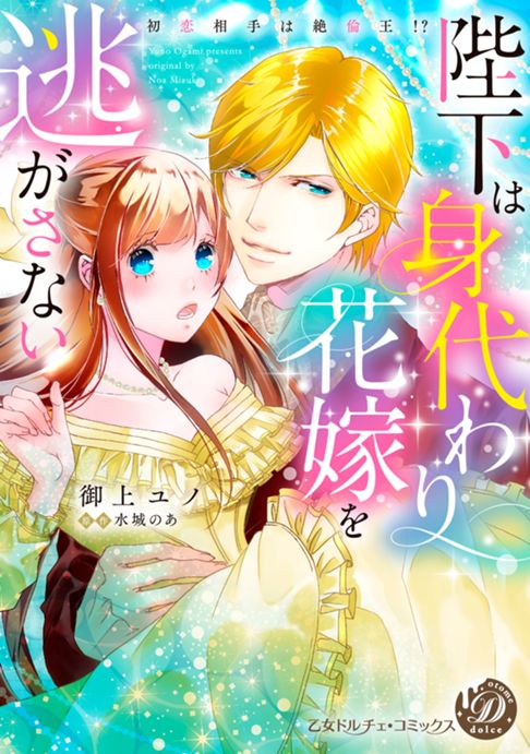 陛下は身代わり花嫁を離さない
